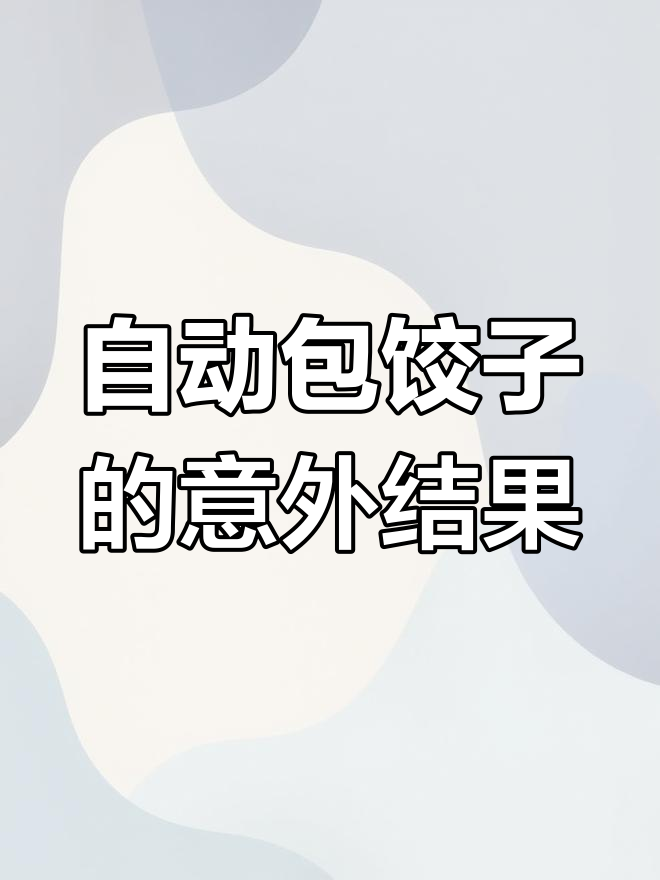 自动包饺子机竟然失败,网友惊讶发现皮馅分离