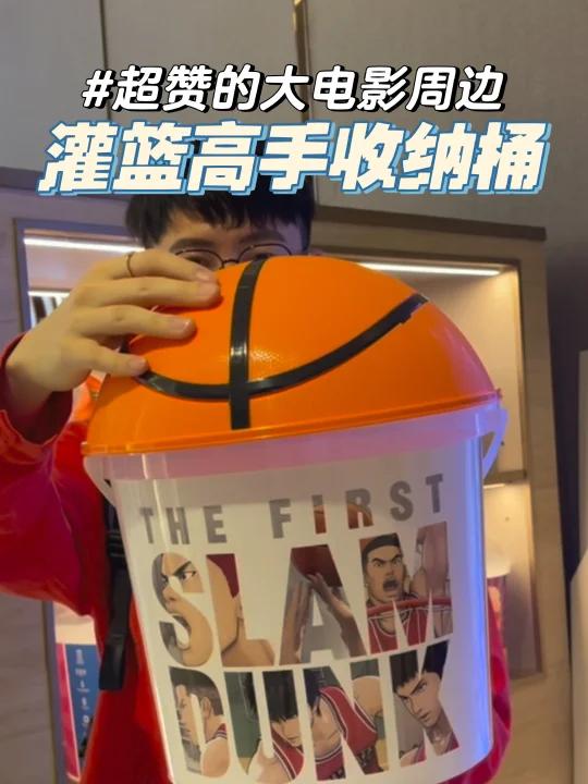 一桶多用的灌篮高手爆米花桶!