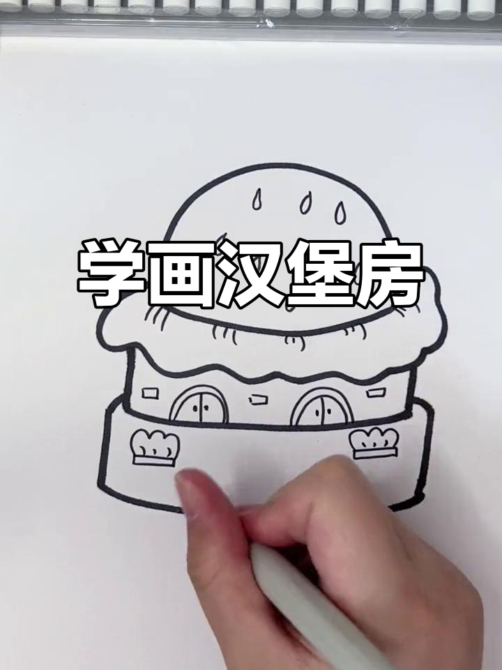 轻松学画汉堡小房子,步骤简单又有趣