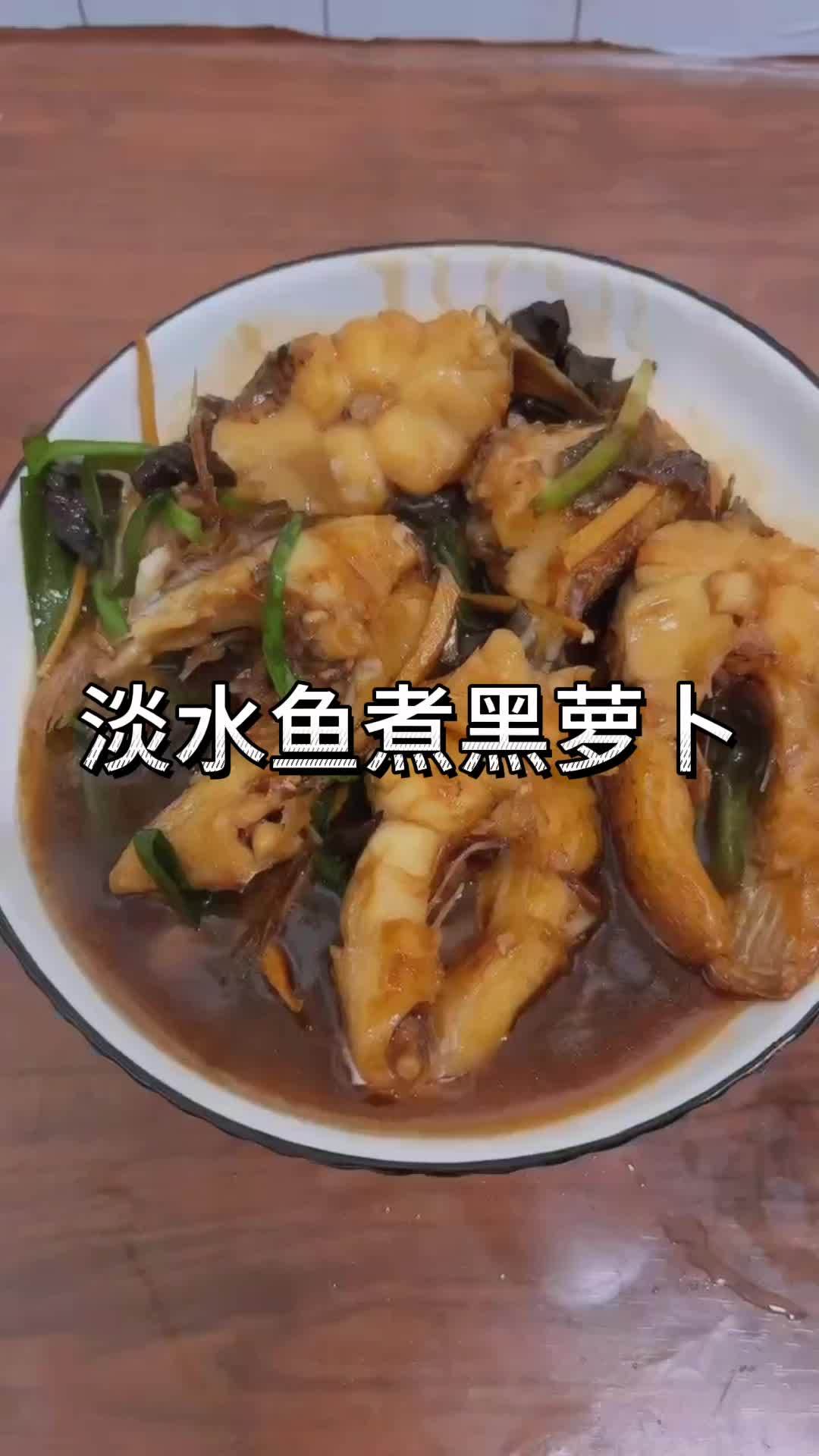 淡水瓜鱼这样煮好吃又下饭 跟着抖音学做菜 我的厨房日记 味道好极了 鱼的花式做法 美食分享