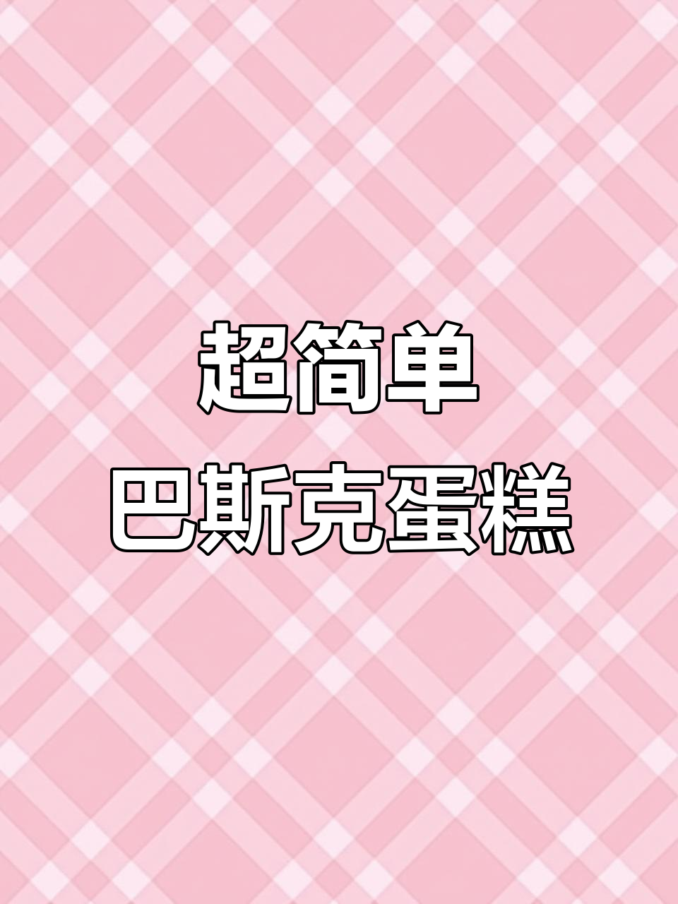 8寸流心巴斯克蛋糕,轻松搅一搅就能成功!
