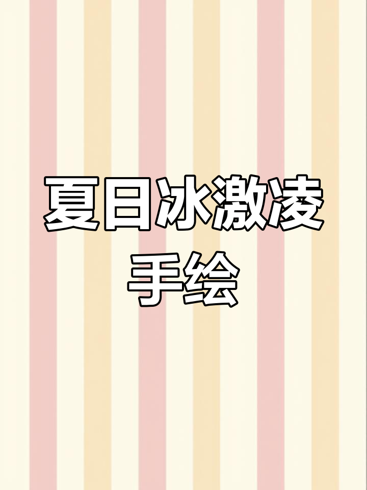 夏天冰激凌大作战,画画也能这么有趣!