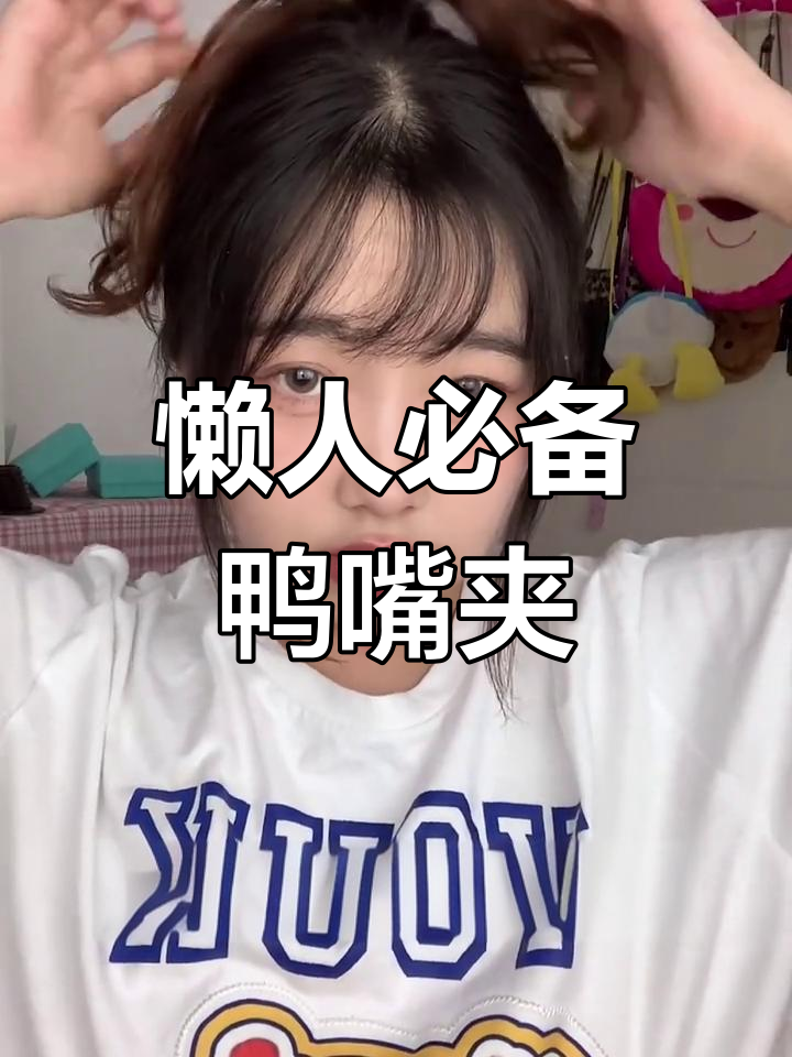 鸭嘴夹替代鲨鱼夹,轻松打造多种发型