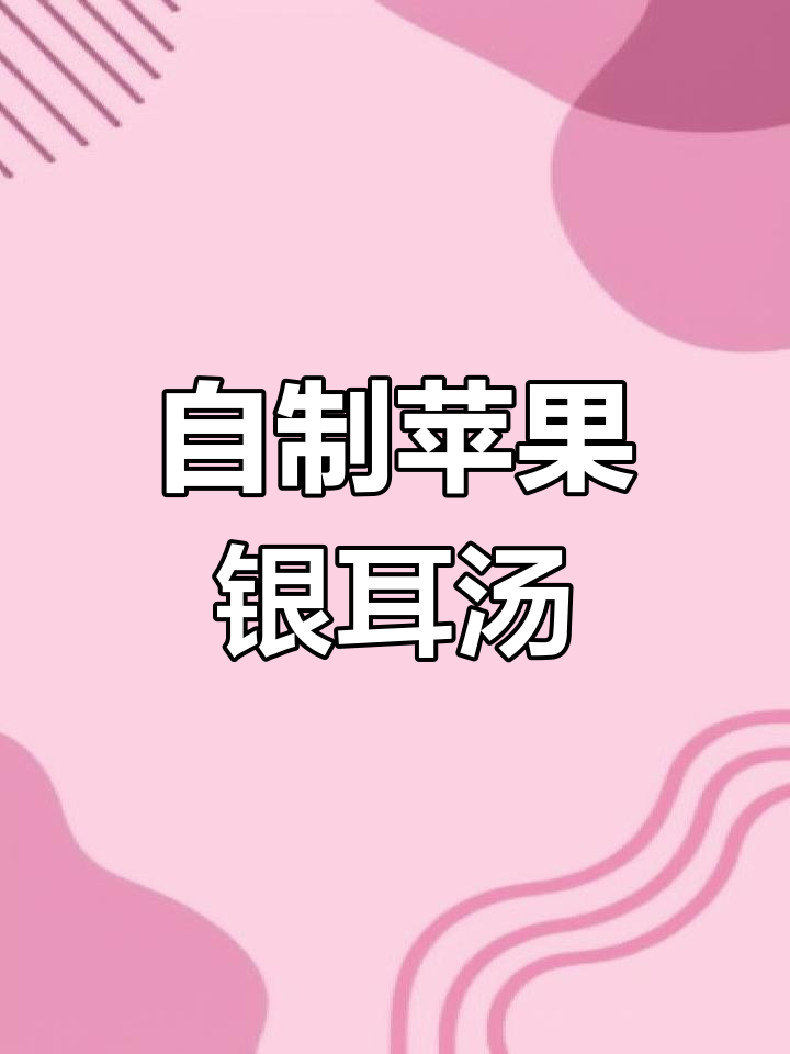 在家自煮苹果红枣枸杞银耳汤,美容养颜又补气