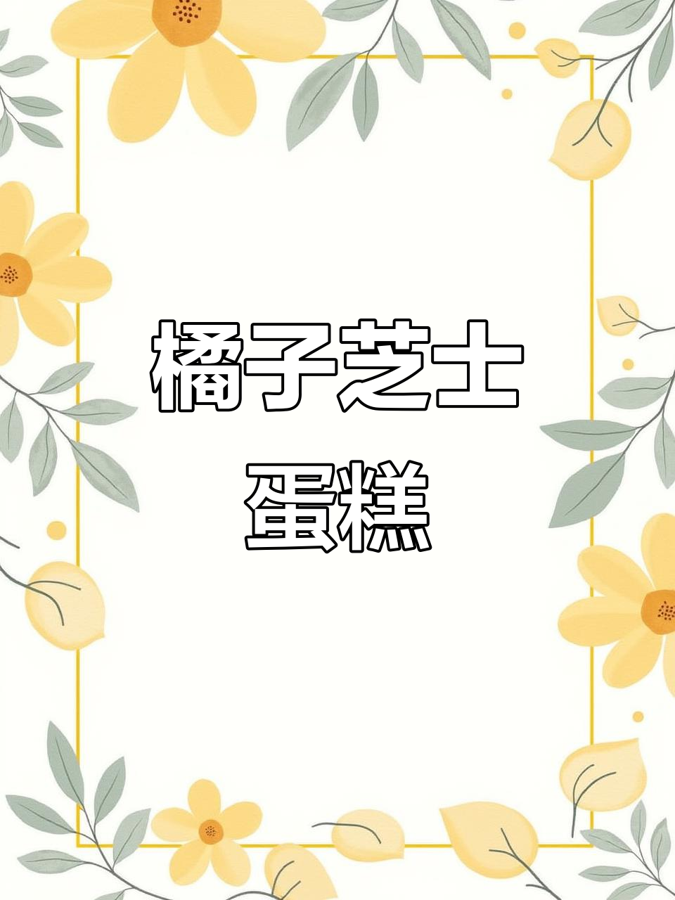 橘子半熟芝士蛋糕,368卡路里轻松享受美味