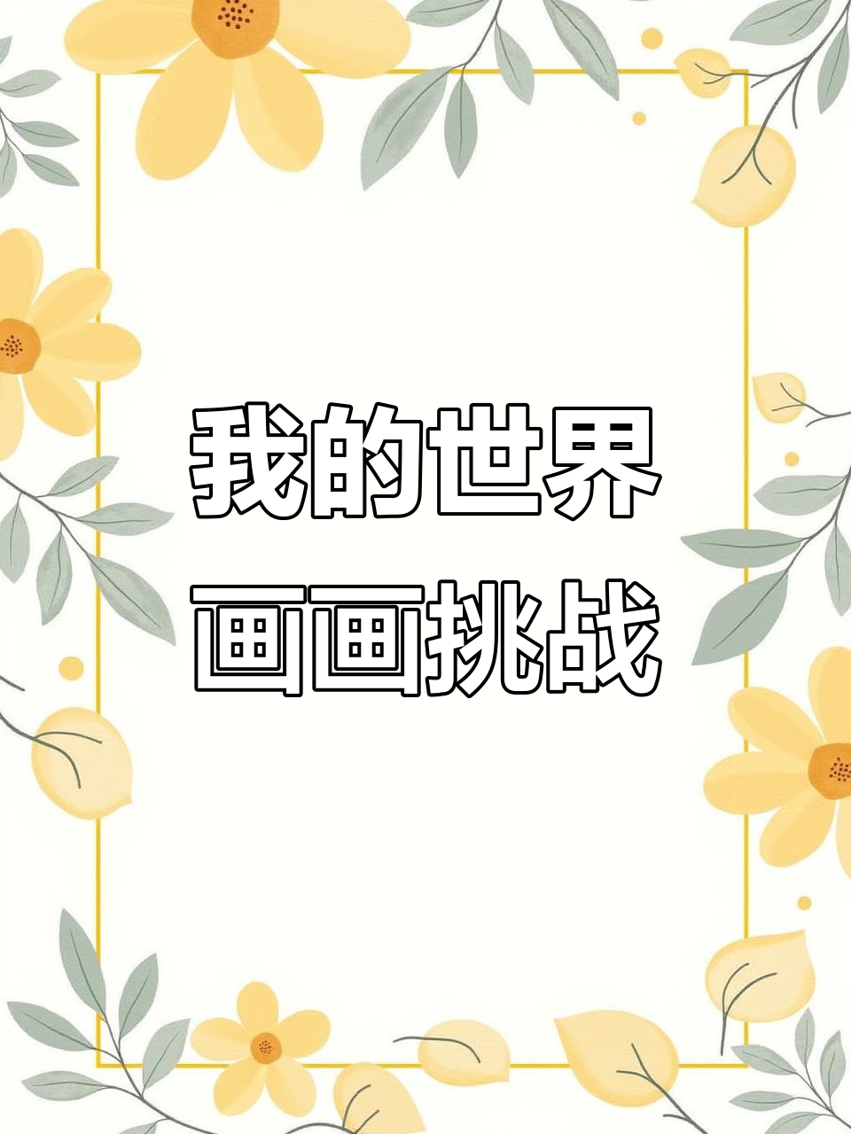 我的世界画作大挑战:从金钓鱼竿到木锤,样样来!