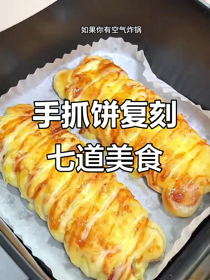 手抓饼变七种花样小吃,空气炸锅轻松搞定