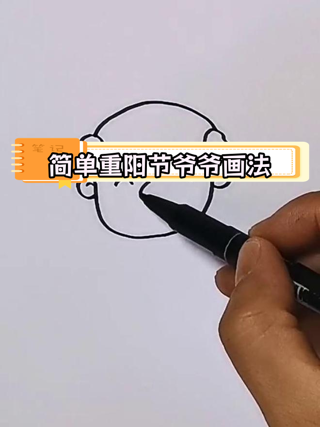 重阳节爷爷简笔画教程,轻松学会