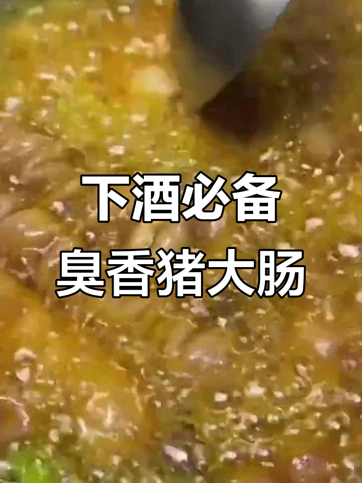 北方人必学的下酒菜,猪大肠这样做才够味