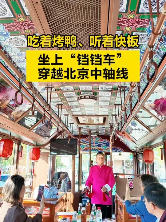 「高质量发展调研行|吃着烤鸭、听着快板,坐上铛铛车穿越北京中轴线」“铛铛车”是老北京对有轨