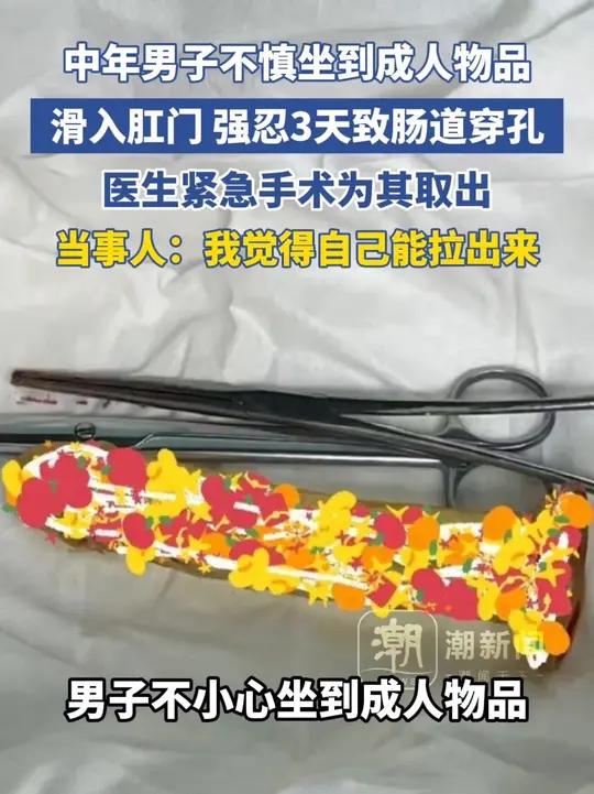 男子不小心坐到成人物品滑入肛门，强忍3天致肠道穿孔，医生紧急手术为其取出，当事人：我觉得自