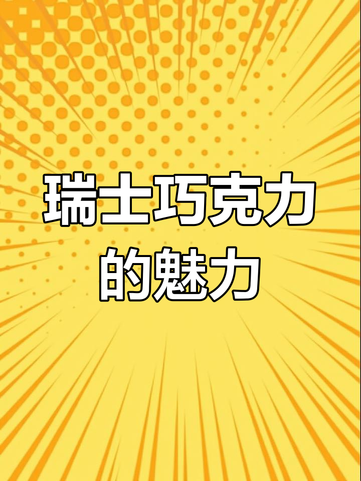 瑞士莲巧克力为何风靡全球,年销60亿?