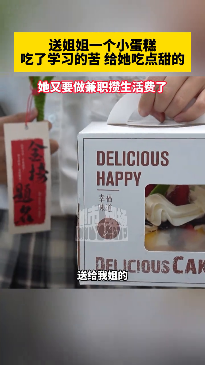 送姐姐一个小蛋糕,吃了学习的苦,给她吃点甜的