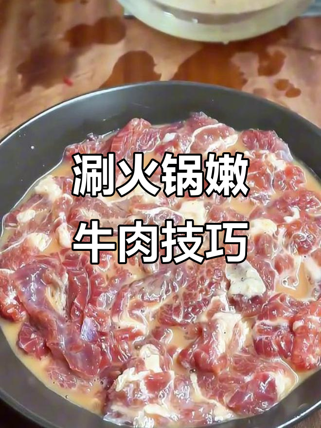 火锅嫩牛肉的秘诀：简单腌制让肉更滑嫩