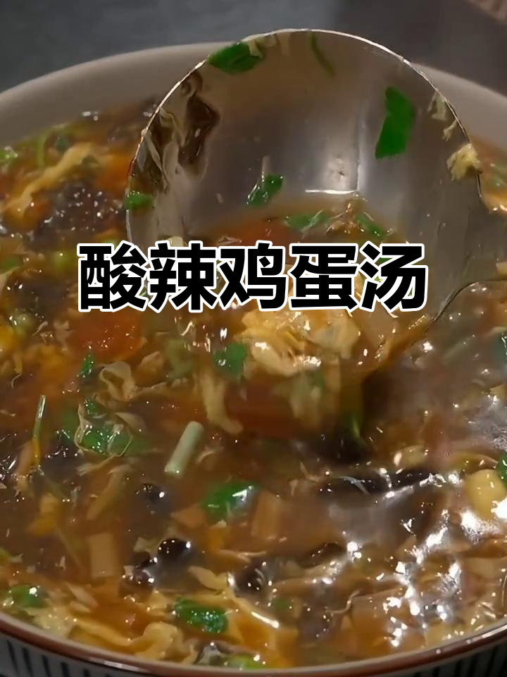 酸辣鸡蛋汤,简单又开胃,过年必备!
