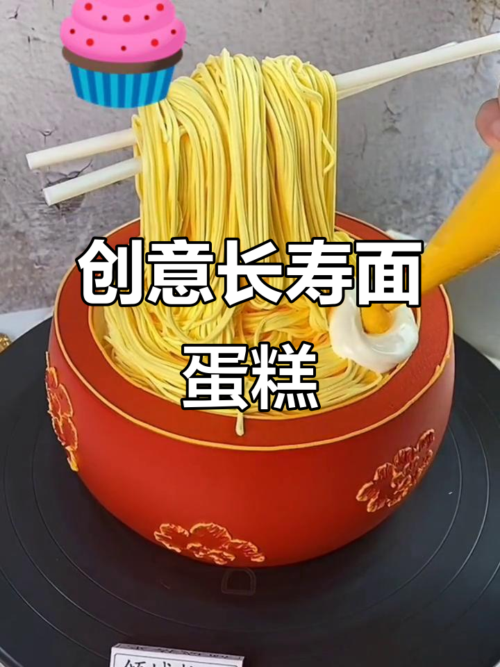 长寿面与创意蛋糕的完美结合，带你火遍全网！
