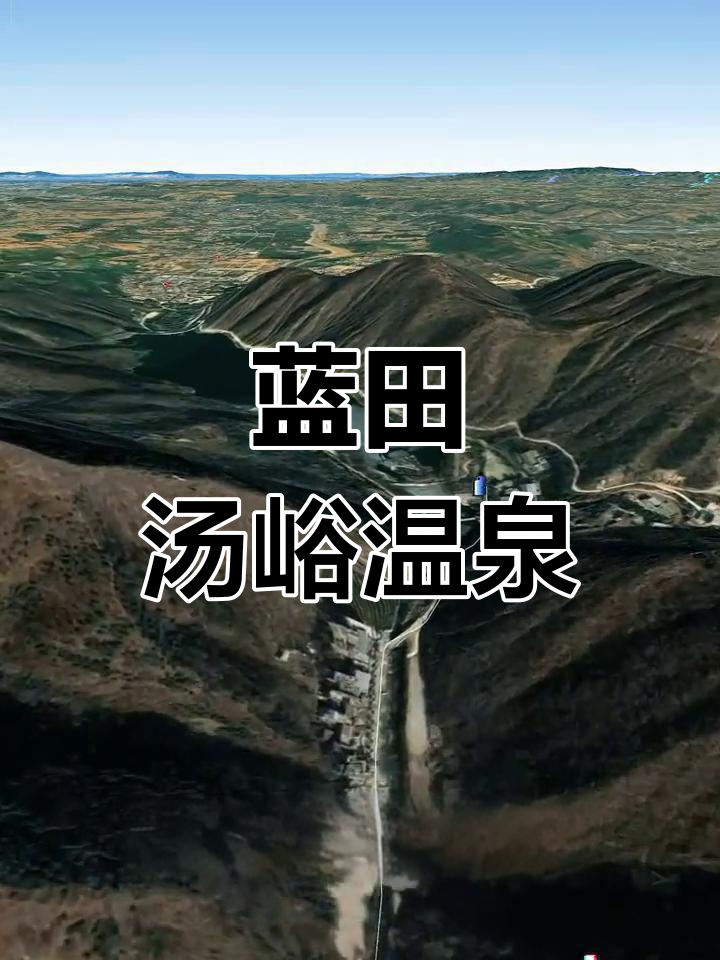 蓝田汤峪温泉:秦岭北麓的天然疗愈之地