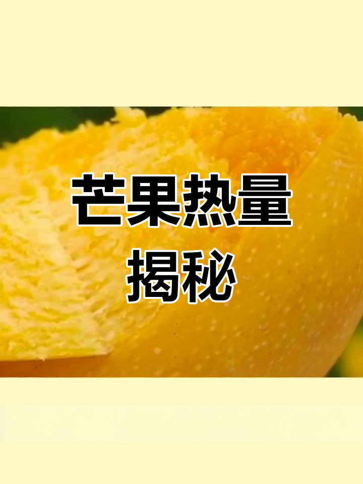 芒果热量与糖分解析,减脂期如何吃