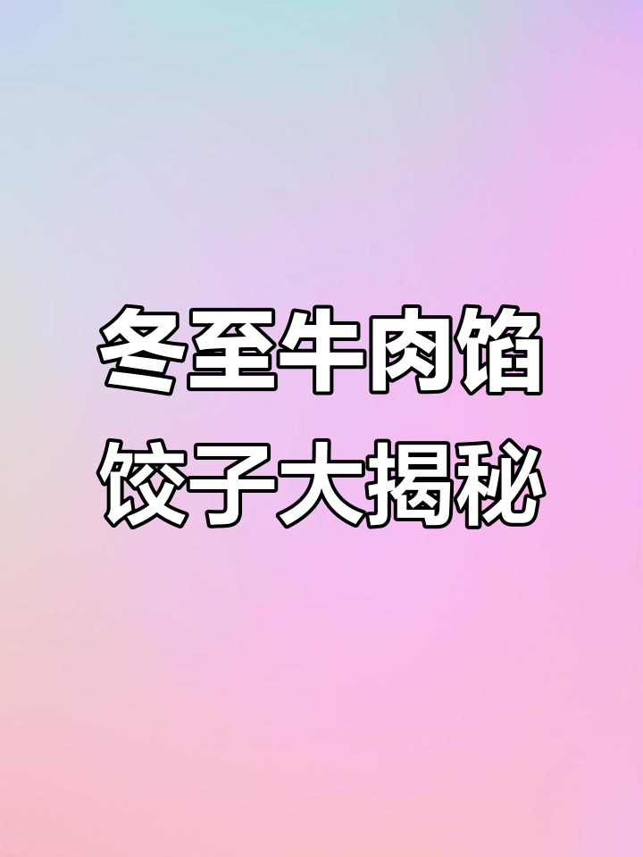 冬至换口味!12种牛肉馅饺子搭配,总有一款适合你