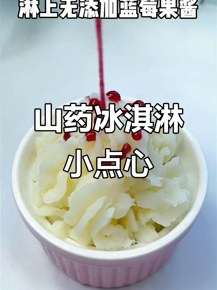 小宝宝也能享受的冰激凌,山药泥搭配蓝莓果酱超可爱