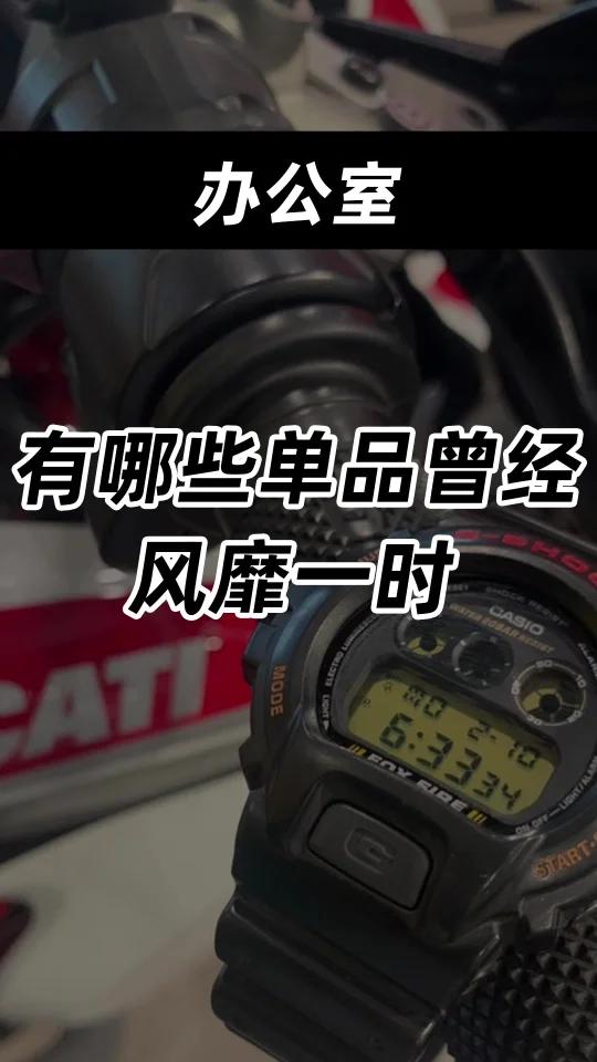 有哪些单品曾经风靡一时?