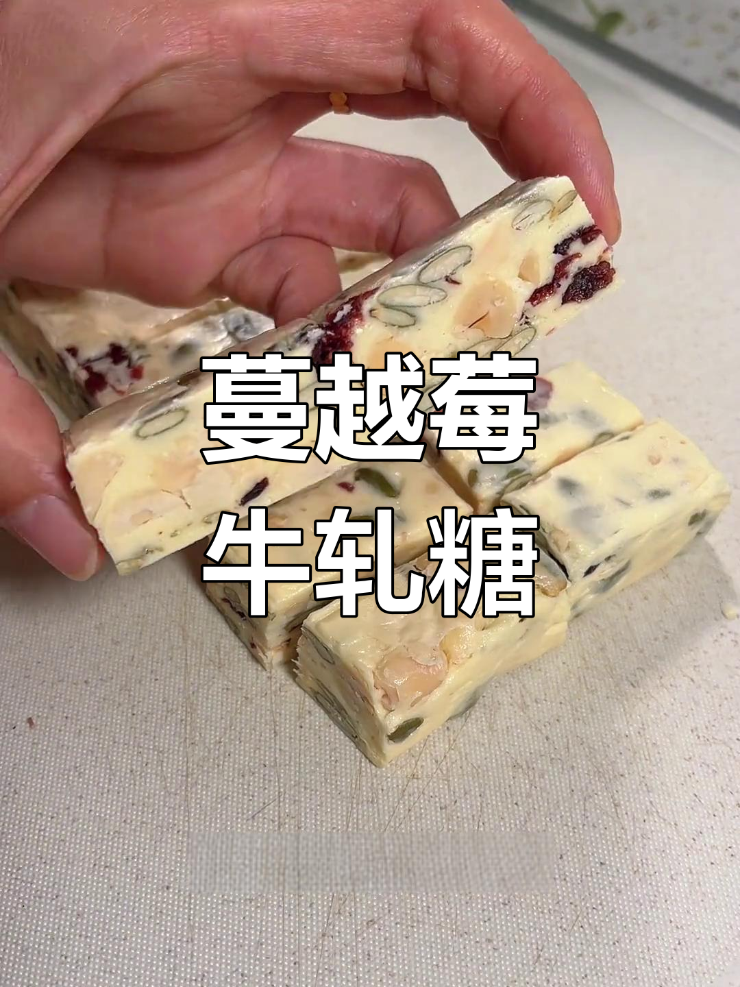 蔓越莓牛轧糖,酸甜奶香多重口感