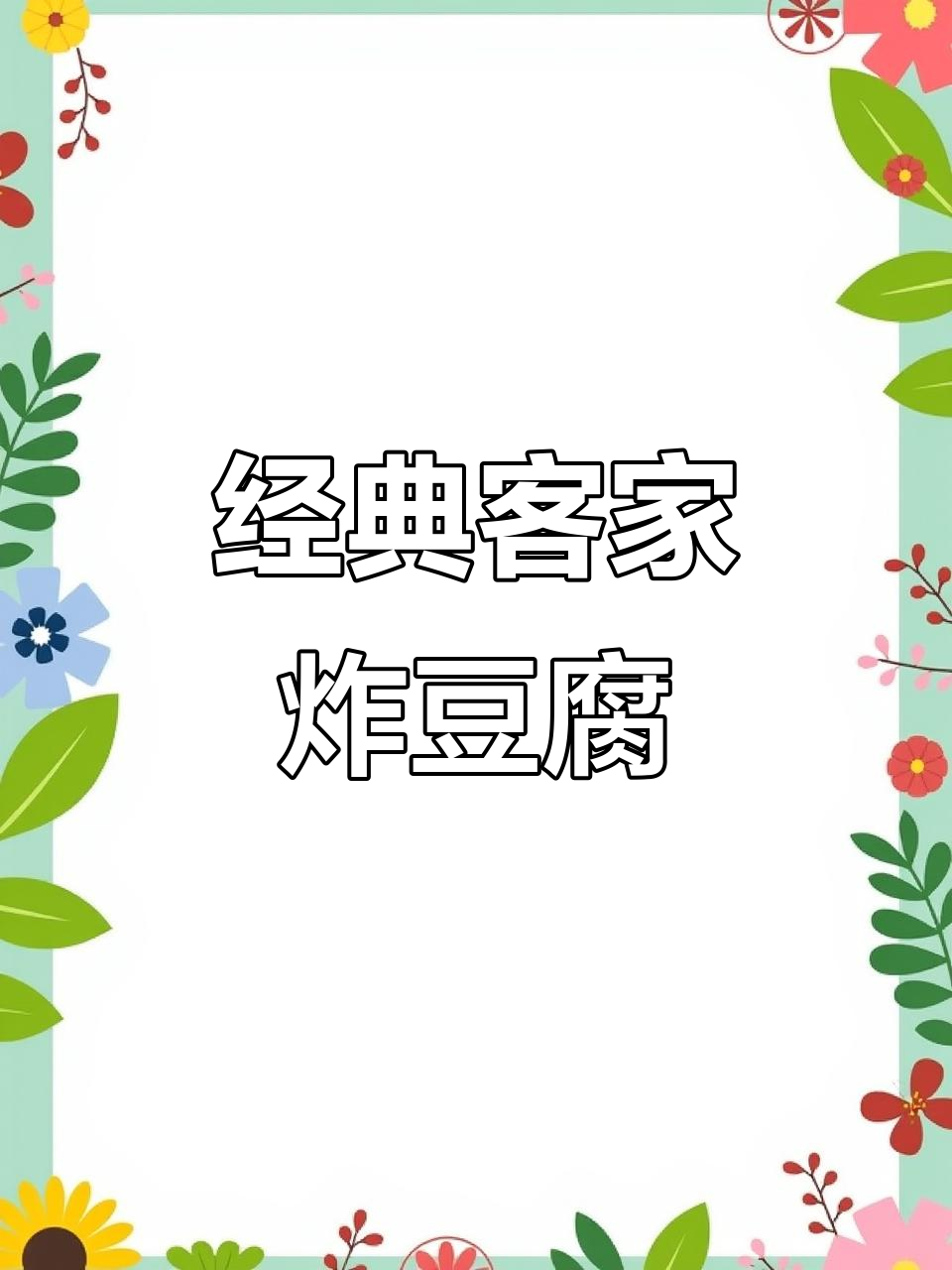客家炸豆腐焖猪肉,家常下饭新风味
