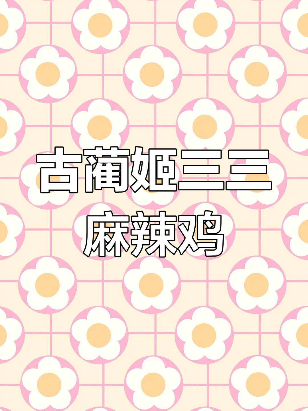 古蔺姬三三麻辣鸡:传统风味,非物质文化遗产的魅力