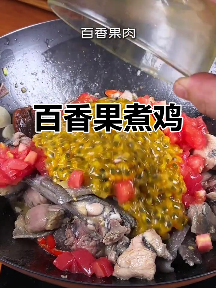 百香果煮鸡,鸡肉新做法,鲜美无敌