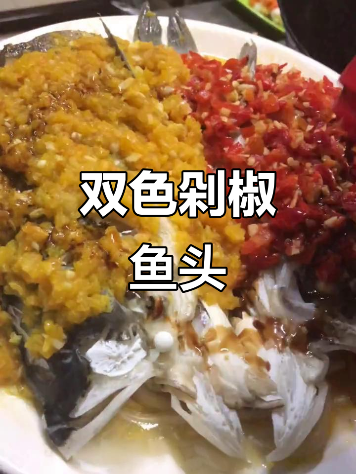 双色剁椒鱼头,一鱼三吃超有味