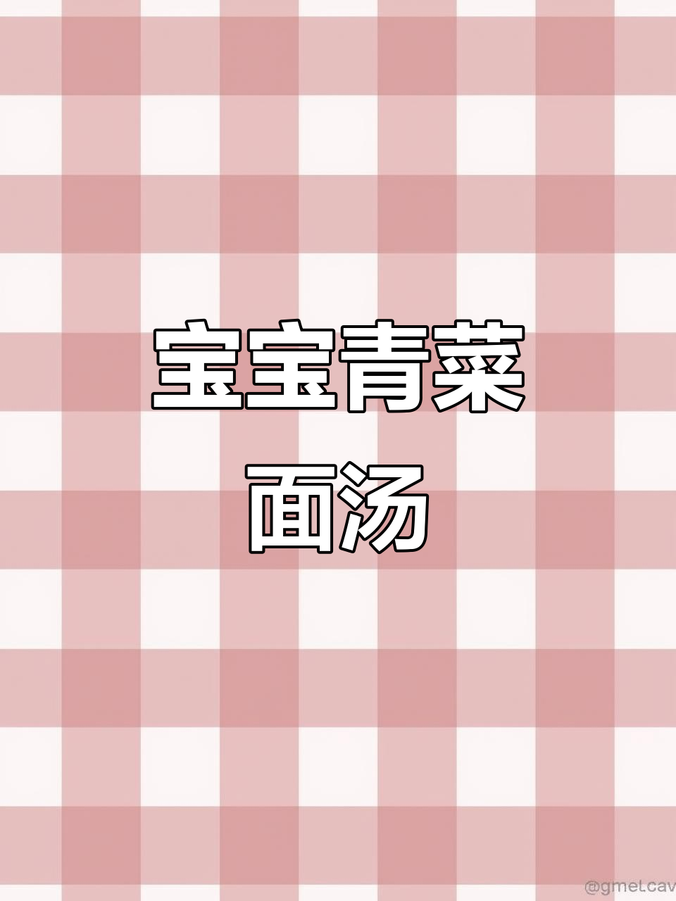 简单营养的青菜鸡蛋养胃汤,宝宝早餐必备