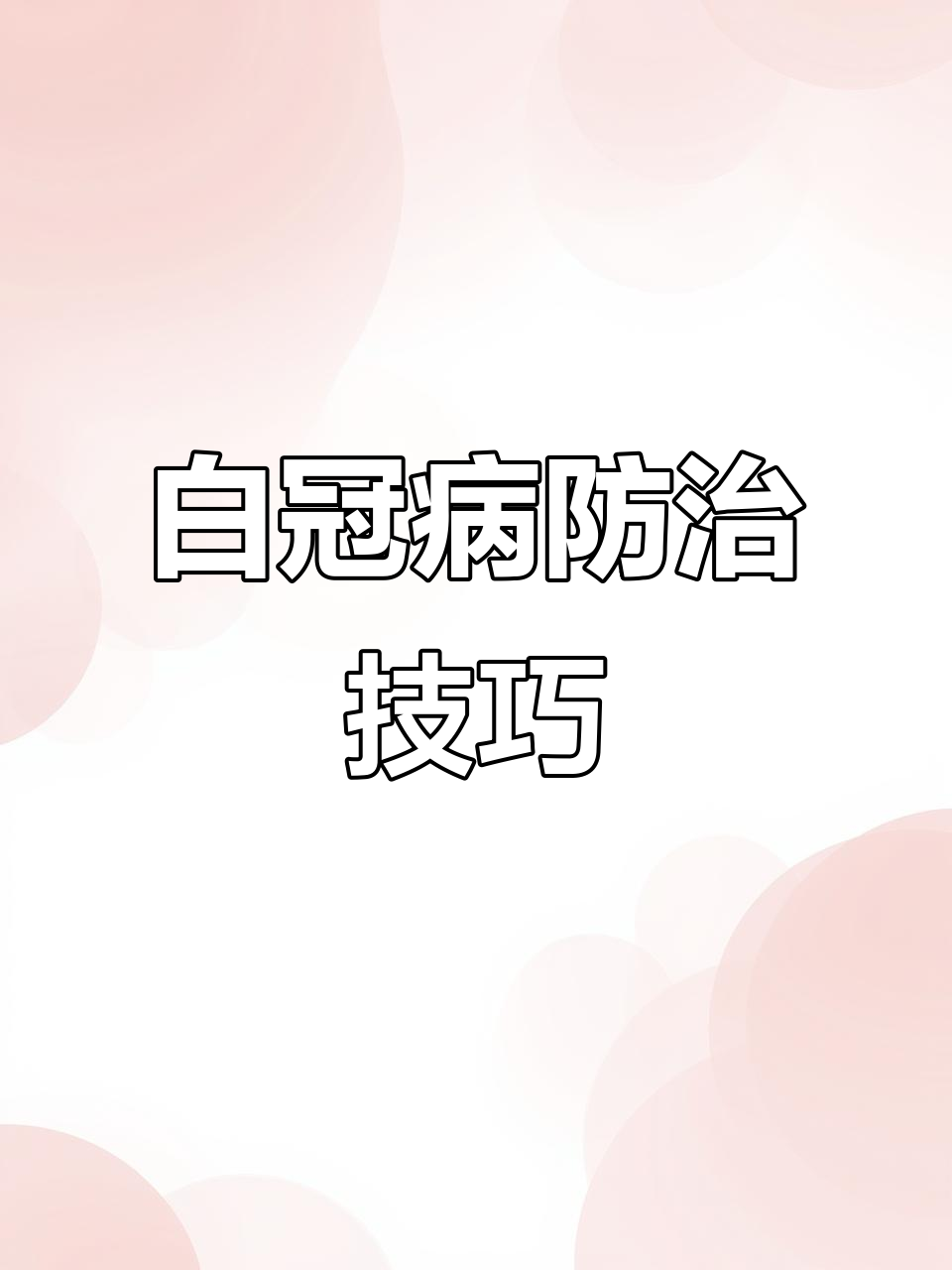 鸡白冠病症状与治疗方案全解析