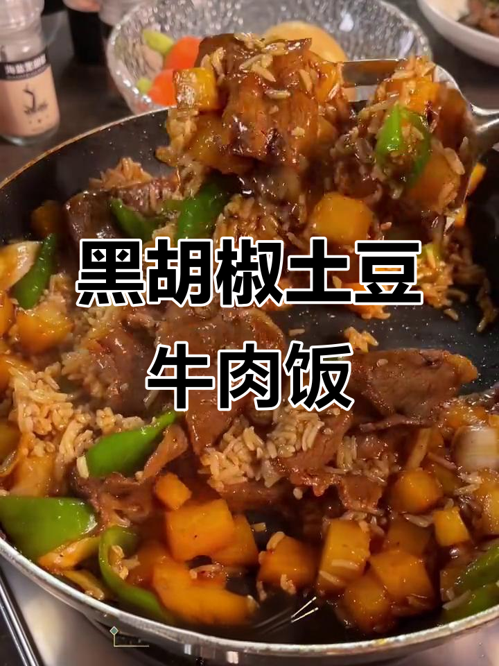 这款黑胡椒牛肉饭,吃上一口就停不下来!烤肉火锅也能轻松搞定