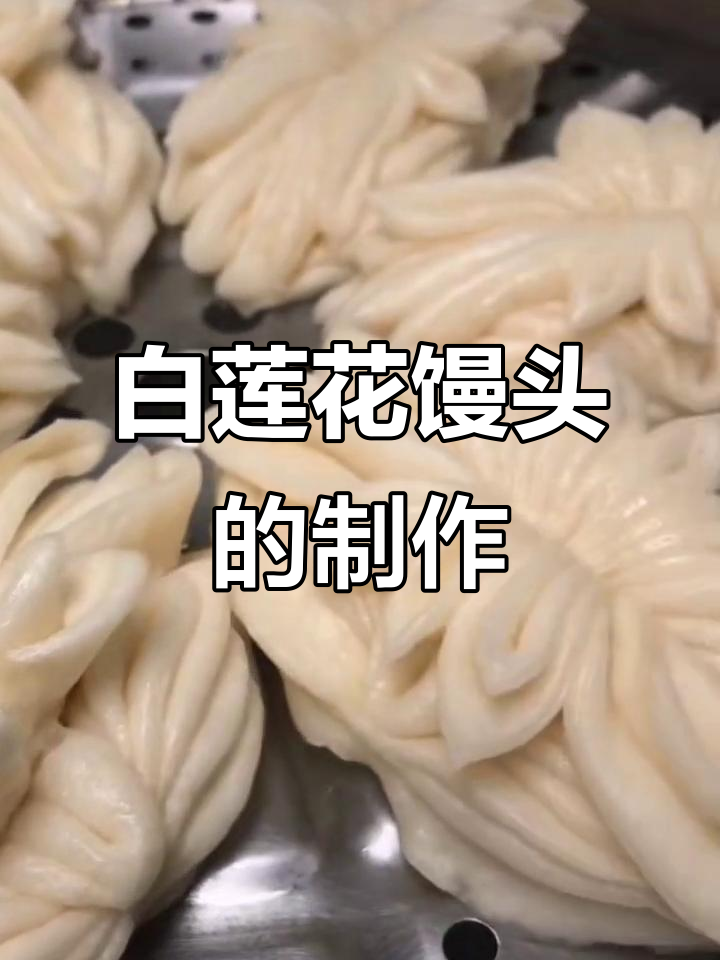 松软白莲花馒头做法，简单步骤教你轻松做出美丽花朵
