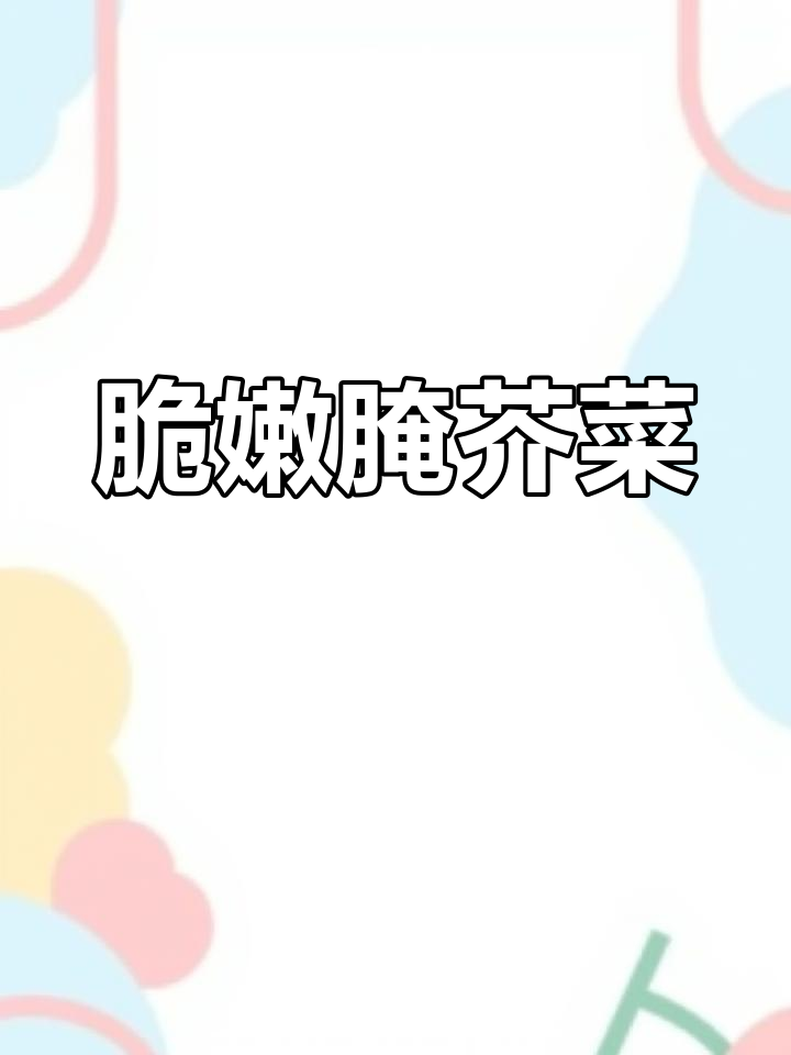 冬季必备!腌芥菜疙瘩,清脆爽口又开胃