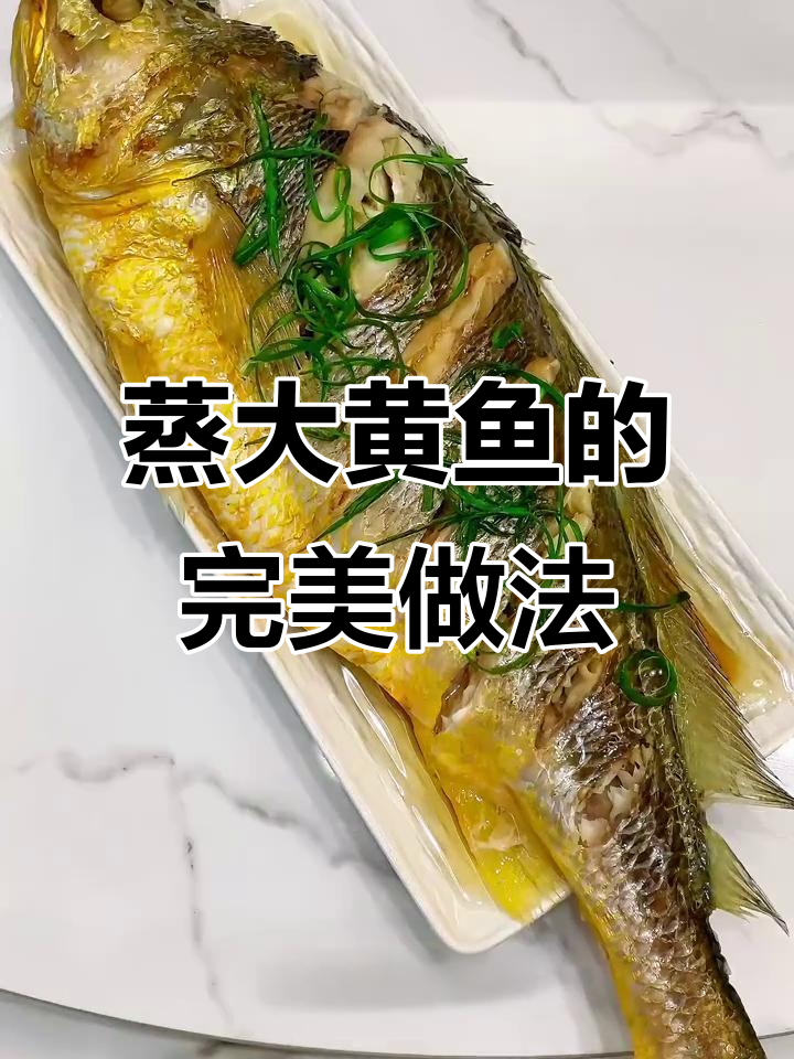 清蒸大黄鱼，鲜嫩无腥味，做法超简单