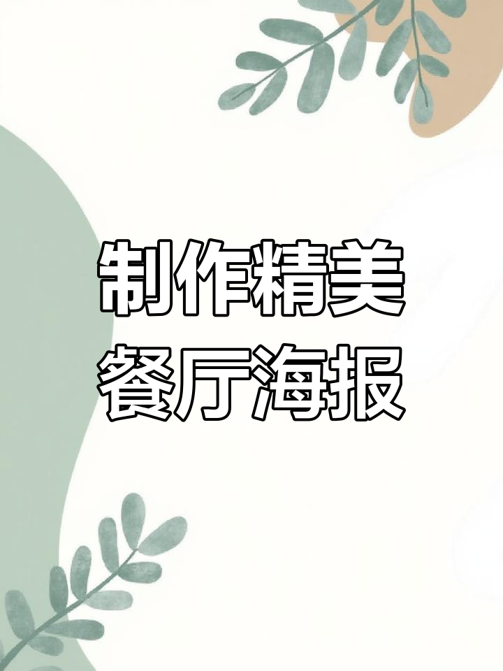 如何设计一张吸引人的餐厅海报