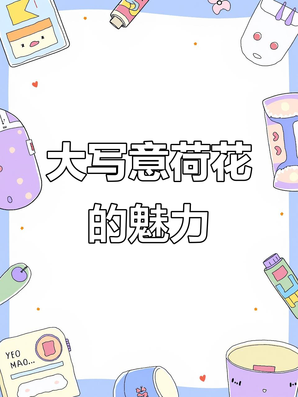 荷花大写意,国画技巧与艺术之美