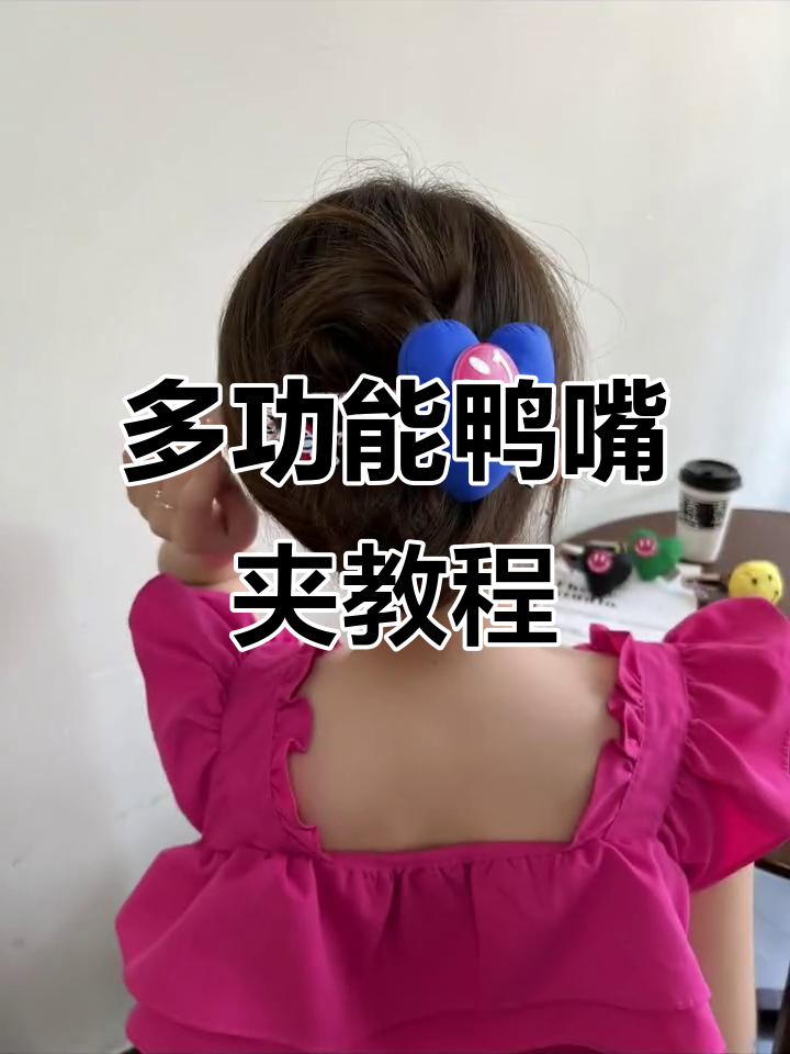 鸭嘴夹新玩法,轻松打造甜酷半扎发