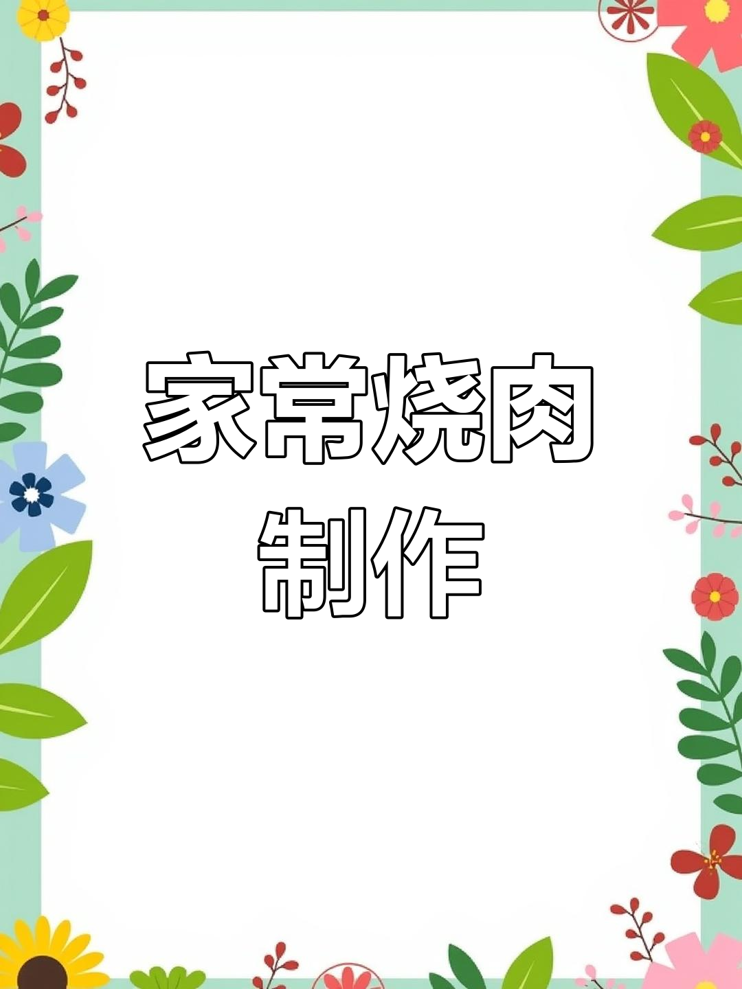 山西传统烧肉做法,家常味十足