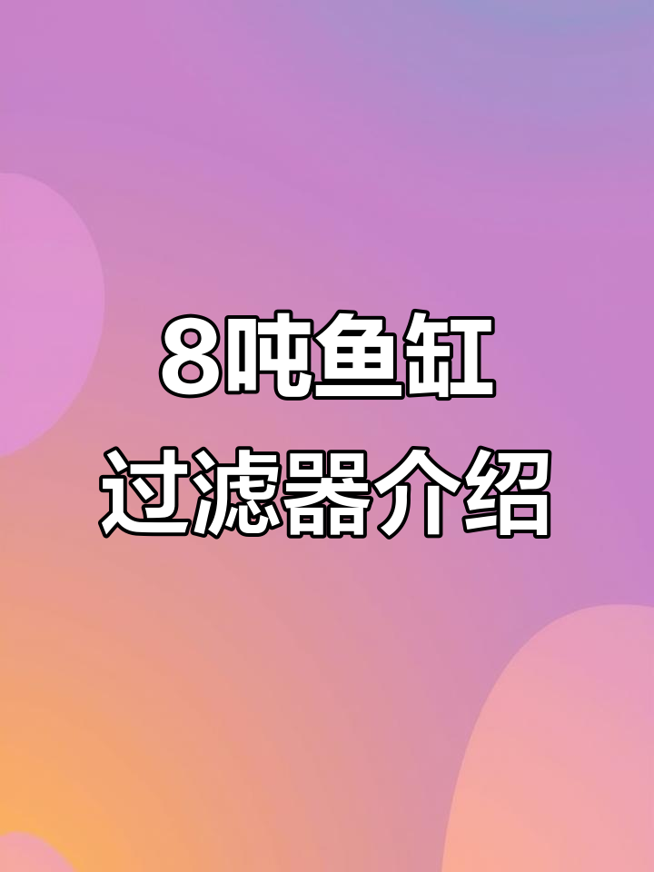 8吨鱼缸过滤系统揭秘,亚克力材质与智能净化器搭配