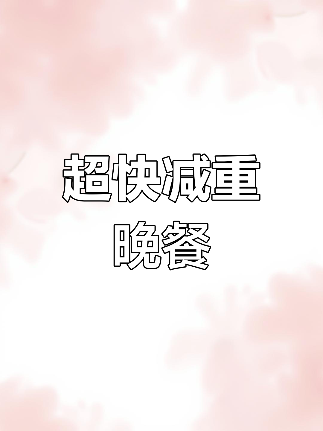 7天晚餐掉秤食谱,家常菜轻松瘦身不饿肚子