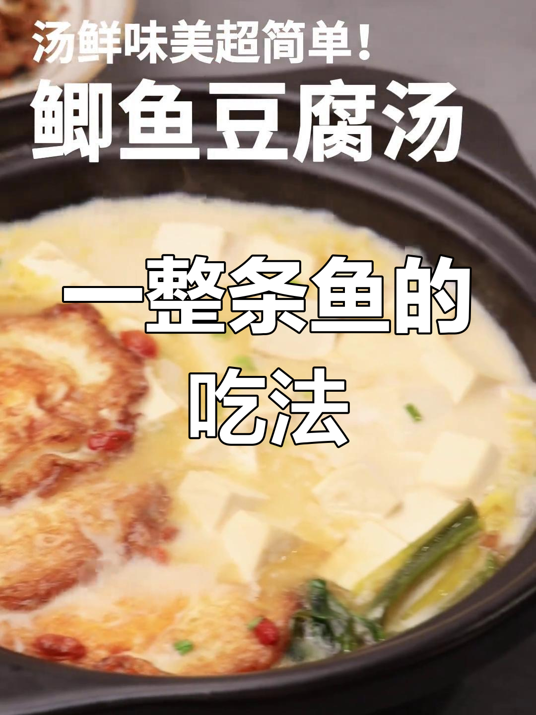 秋季轻养必备:鲫鱼豆腐汤做法