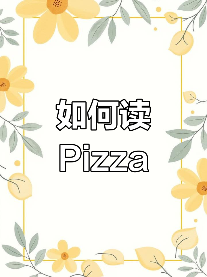 披萨的英语发音揭秘