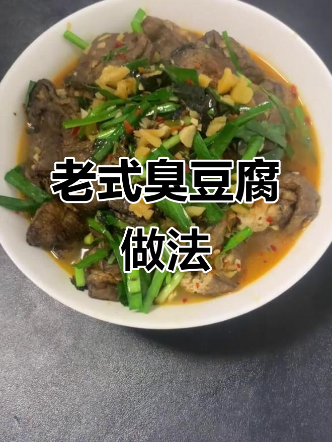 简单又好吃的老式水煮臭豆腐，重温童年味道！