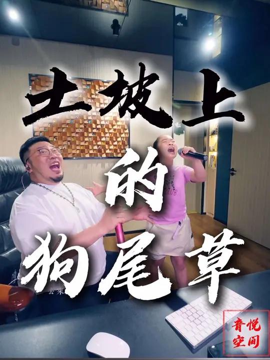 《土坡上的狗尾草》原唱：谭维维 这首歌临时决定要唱，教了20分钟，讲了讲重点，一遍成功！最