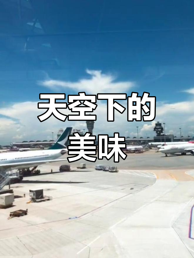 镛记烧鹅饭与飞机共舞,天空美得令人陶醉