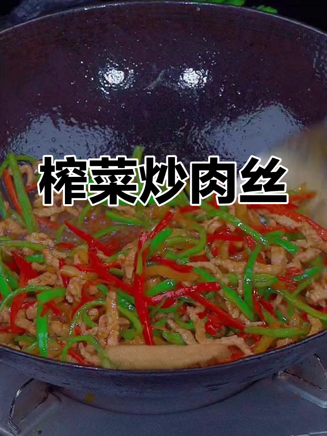 榨菜炒肉丝,简单又美味,下饭粥必备