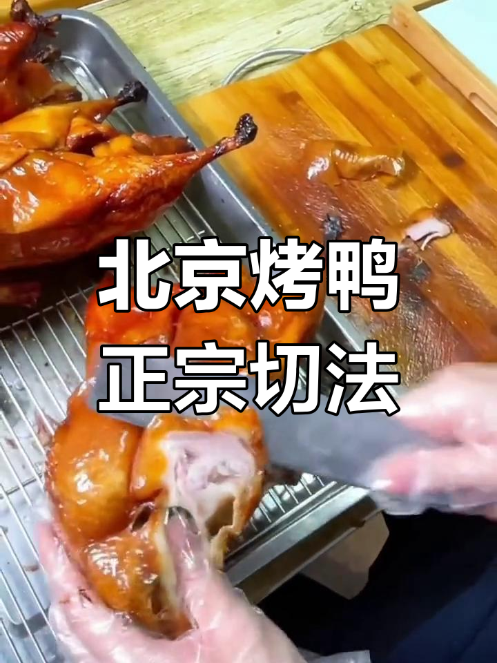 正宗北京烤鸭片法大揭秘,皮肉完美分离技巧