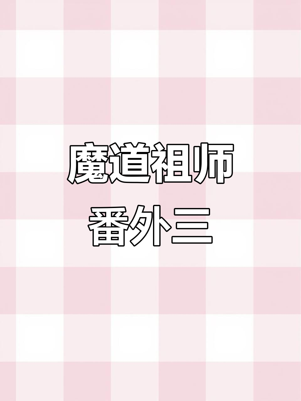 魔道祖师番外香炉:第三章补发,精彩继续